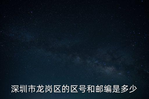 龍崗區(qū)稅務局地區(qū)編碼是什么，龍崗區(qū)郵編號是多少