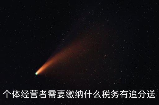 順義個(gè)體都交什么稅，個(gè)體應(yīng)交稅