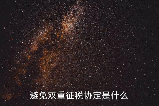 國(guó)際稅務(wù)協(xié)定是什么，什么是國(guó)際稅收協(xié)定