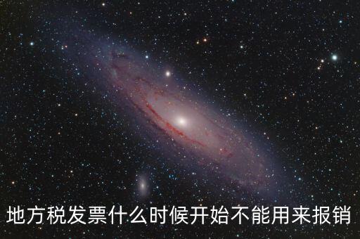 地稅餐飲發(fā)票什么時(shí)候停用，地稅舊版本發(fā)票什么時(shí)候作廢
