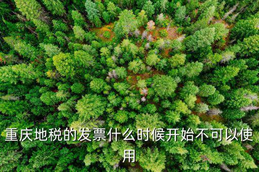 地稅通用發(fā)票什么時(shí)候不能用了，重慶地稅的發(fā)票什么時(shí)候開始不可以使用