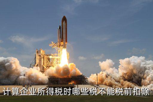 什么行業(yè)不能加計扣除，什么樣的項(xiàng)目可以加計扣除企業(yè)立項(xiàng)必須是省級重點(diǎn)才能加計扣除嗎