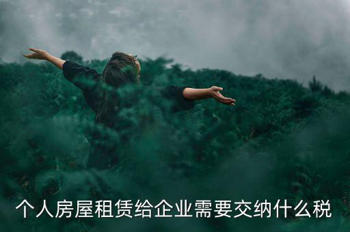 個(gè)人出租房屋需交納什么稅，個(gè)人房屋出租需要繳納哪些稅