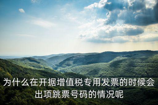 增值稅專票在什么情況下會(huì)失聯(lián)，別人給開的發(fā)票稅務(wù)說(shuō)失聯(lián)怎么回事