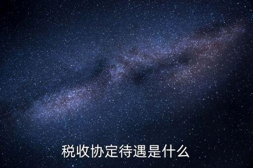 稅收協(xié)定國有什么優(yōu)惠，協(xié)定稅率最惠國稅率暫定稅率這三者與優(yōu)惠原產(chǎn)地的關(guān)系是如何