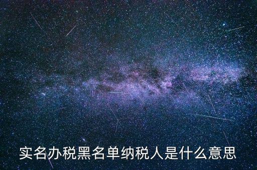 什么國(guó)稅黑名單，國(guó)稅局把會(huì)計(jì)拉去黑名單是指一個(gè)地區(qū)還是全國(guó)都是