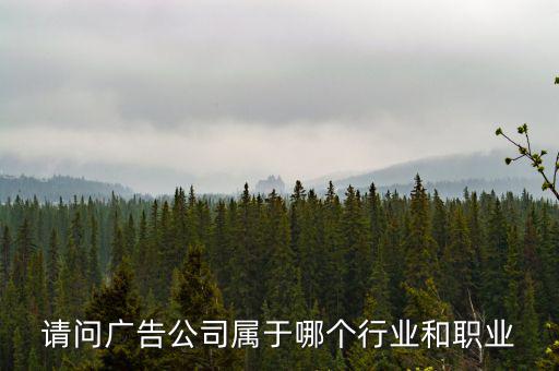 廣告公司屬于什么服務(wù)行業(yè)，廣告業(yè)屬于什么行業(yè)