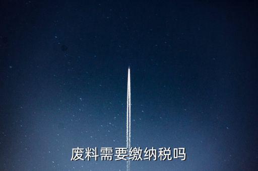 廢礦物油交什么稅，廢油處置納稅多少