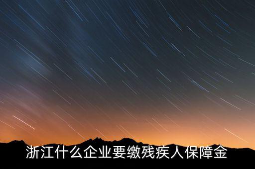 殘疾人保障金是什么行業(yè)要交，殘疾人就業(yè)保障金是每個(gè)企業(yè)都繳么