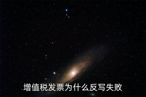 為什么申報(bào)了反寫失敗，提 示 正式申報(bào)過程中申報(bào)失敗具體原因如下