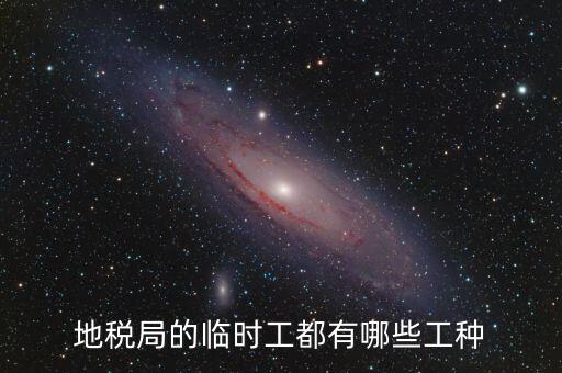 地方稅務(wù)局有什么崗位，請(qǐng)問(wèn)地方稅務(wù)局具體做哪些工作