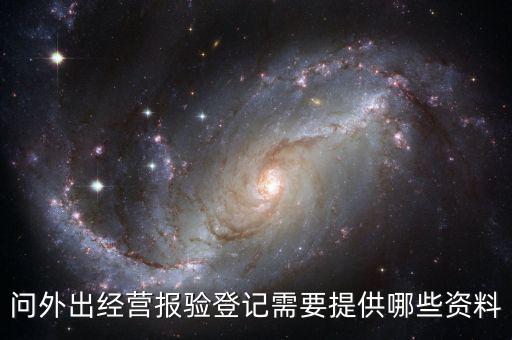 跨區(qū)域涉稅事項報驗時提供什么資料，辦理外出經(jīng)營報驗登記需要提供哪些資料