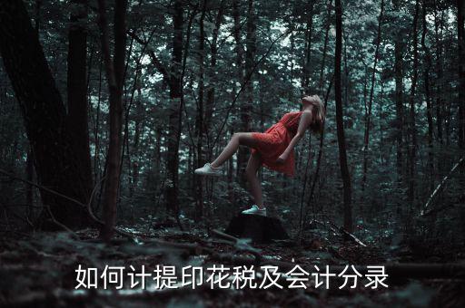 如何審計印花稅，如何計提印花稅及會計分錄