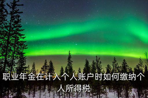 企業(yè)年金如何繳納個人所得稅，關(guān)于企業(yè)年金單位繳納部分的個稅