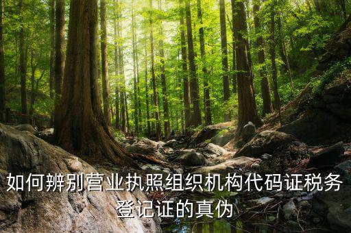 如何查詢稅務(wù)登記證真假，問一下怎么查稅務(wù)登記證是真是假