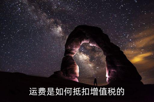 運(yùn)費(fèi)如何抵扣增值稅，增值稅中運(yùn)費(fèi)如何抵扣進(jìn)項(xiàng)稅