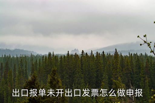 不開票如何出口，出口報單未開出口發(fā)票怎么做申報