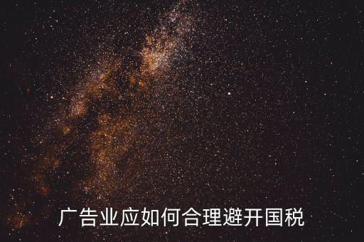 廣告業(yè)應如何合理避開國稅