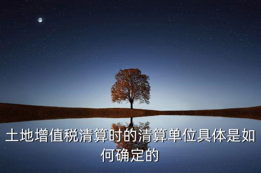 清算期間如何確定，破產企業(yè)清算期間的應納稅所得額如何確定