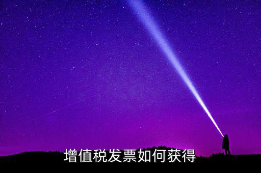 增值稅普通發(fā)票如何領(lǐng)取，怎么領(lǐng)取普通發(fā)票