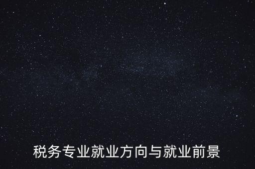 稅制如何影響就業(yè)，增進(jìn)就業(yè)的稅收制度調(diào)劑的實(shí)際意義有哪些