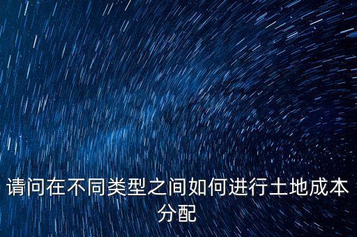 土地成本如何分?jǐn)?，我是房地產(chǎn)開發(fā)公司購買的土地價(jià)款應(yīng)計(jì)入哪個(gè)科目核算具體怎