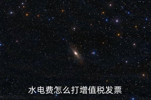 電費如何申請開增票，水電費怎么打增值稅發(fā)票