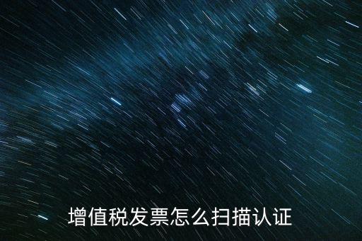 如何掃描發(fā)票具體，各人高手我想問(wèn)一下發(fā)票怎么掃描認(rèn)證啊流程是怎樣的急啊  搜