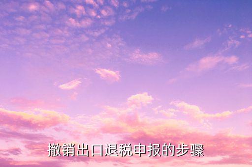 如何取消出口退稅預申報，外貿企業(yè)出口退稅正式申報已做如何撤銷