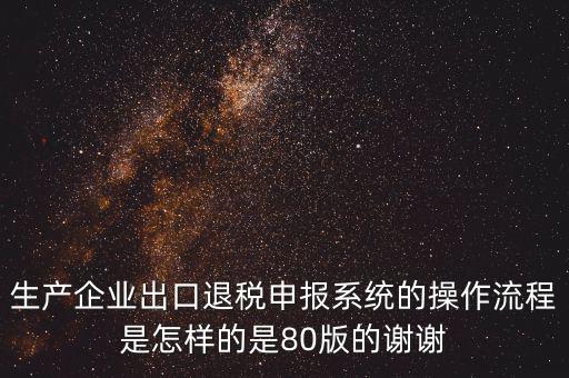 出口企業(yè)如何申報系統(tǒng)，出口申報系統(tǒng)詳細步驟怎樣的