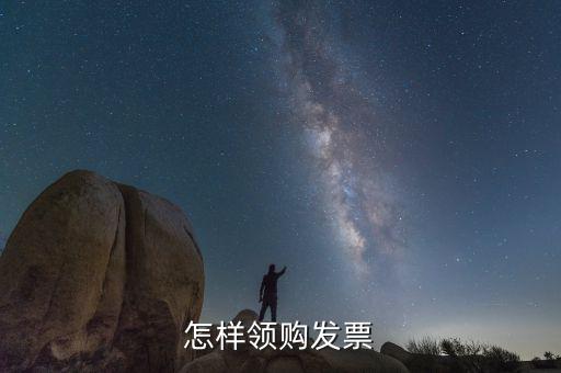如何領(lǐng)用發(fā)票，怎樣領(lǐng)購發(fā)票