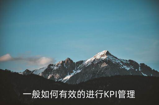 一般如何有效的進行KPI管理