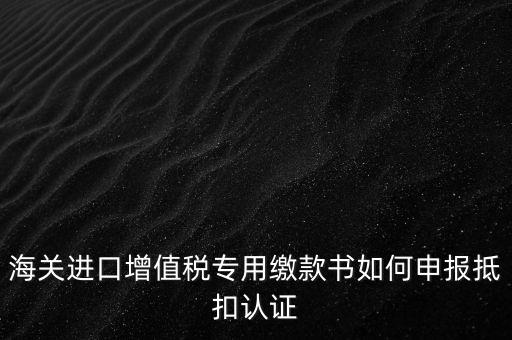 進口增值稅如何申報，增值稅怎樣申報怎樣繳