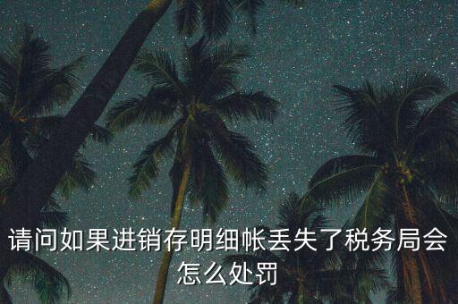 賬冊丟失稅務如何處罰，會計賬簿丟失應該如何處理