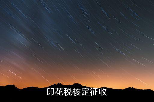 印花稅如何核定，如何辦理地稅的印花稅鑒定詳細(xì)點(diǎn) 謝謝