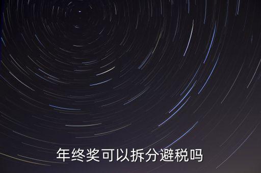 為什么年終獎(jiǎng)分開發(fā)繳稅更多，年終獎(jiǎng)和工資分開發(fā)為什么要一起繳稅