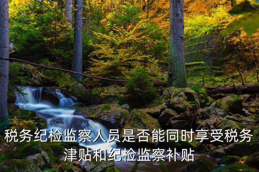 稅務干部如何將紀律，請縣級國稅機關的紀檢組長能否分管本機關財務若不能有沒有相