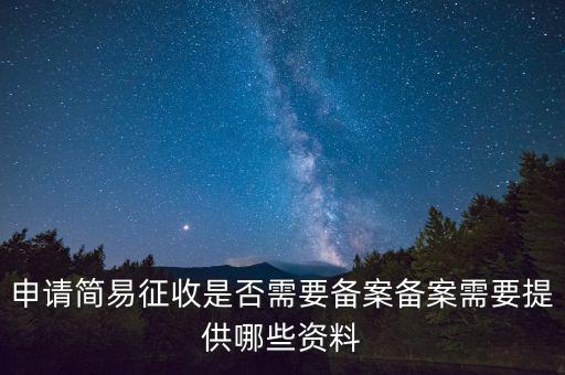 企業(yè)如何申請(qǐng)簡(jiǎn)易征收，你好請(qǐng)問一般納稅人公司申請(qǐng)簡(jiǎn)易征收收到增值稅專票可以抵扣進(jìn)