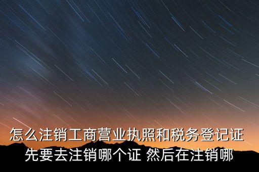 如何注銷企業(yè)稅務(wù)登記證，稅務(wù)登記證注銷流程