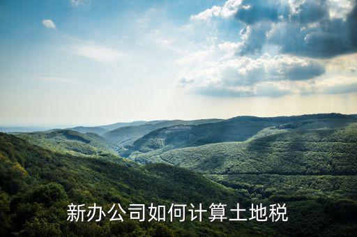 企業(yè)土地稅如何計(jì)算，土地稅是怎么計(jì)算的