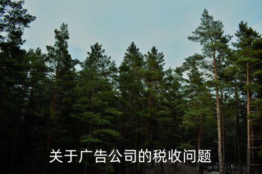 關于廣告公司的稅收問題