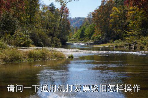 手機(jī)如何做發(fā)票驗(yàn)舊，請(qǐng)問(wèn)一下通用機(jī)打發(fā)票驗(yàn)舊怎樣操作