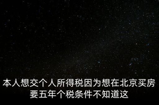 北京如何繳納個稅，個人在北京不上班怎么交個稅