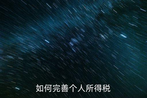 如何完善個人所得稅，如何逐步推進個人所得稅制改革