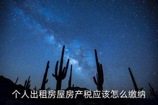 個人出租房屋房產(chǎn)稅如何征收，個人出租房屋房產(chǎn)稅應(yīng)該怎么繳納
