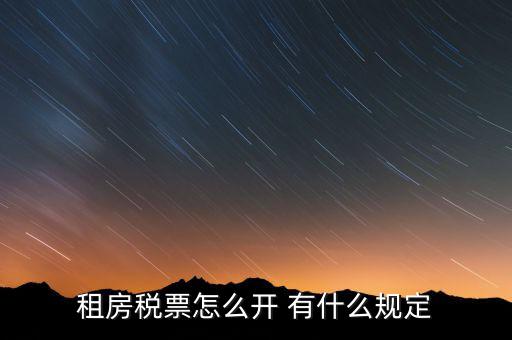 租房發(fā)票如何約定，怎么開(kāi)房租發(fā)票