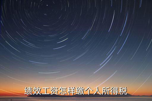 每月績效如何繳稅，績效工資如何征收個人所得稅