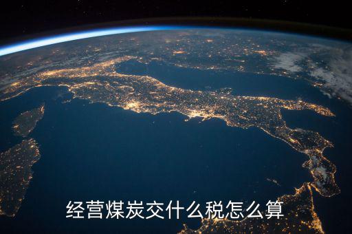 經(jīng)營(yíng)煤炭交什么稅怎么算