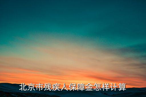 北京殘保金如何計(jì)算，北京市殘疾人保障金怎樣計(jì)算