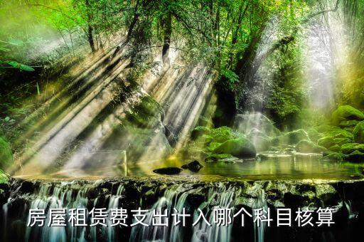 房租賃代收如何核算，房屋租賃費(fèi)怎么計算